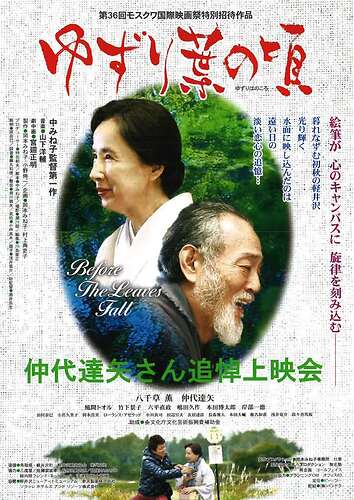 映画「ゆずり葉の頃」