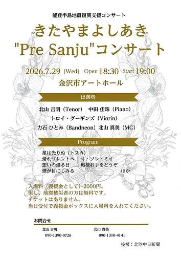 きたやまよしあき“Pre Sanju”　コンサート