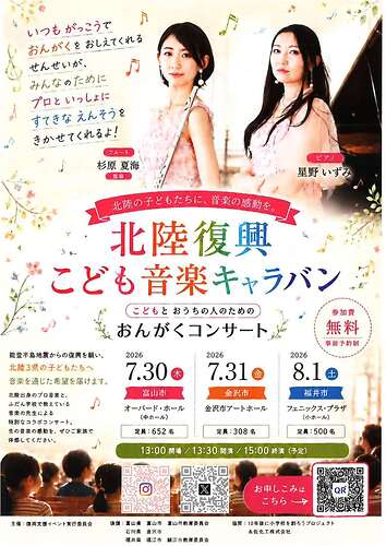 北陸復興　こども音楽キャラバン
