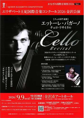 【かなざわ国際音楽祭2026 Vol.1】エリザベート王妃国際音楽コンクール2026　金沢公演　エットーレ・パガーノ　チェロ・リサイタル