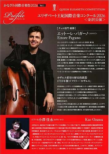 【かなざわ国際音楽祭2026 Vol.1】エリザベート王妃国際音楽コンクール2026　金沢公演　エットーレ・パガーノ　チェロ・リサイタル