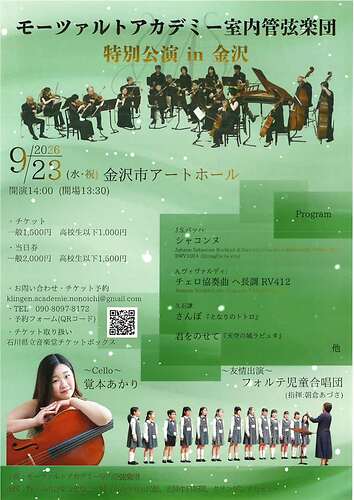 モーツァルトアカデミー室内管弦楽団　特別公演　in 金沢