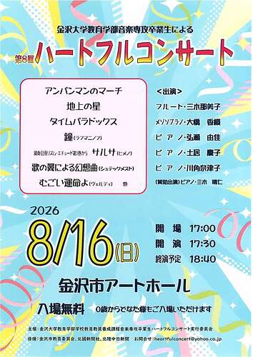 第８回　ハートフルコンサート