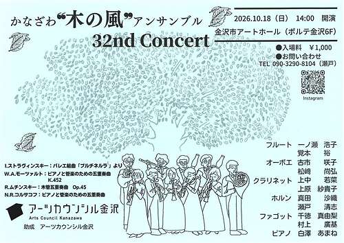 かなざわ❝木の風❞アンサンブル　32nd Concert
