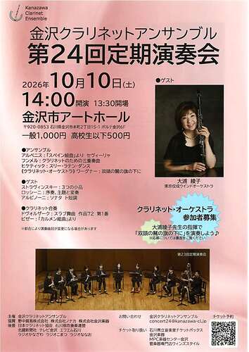 金沢クラリネットアンサンブル　第２４回定期演奏会