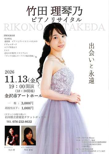 ＜竹田理琴乃　ピアノリサイタル＞
