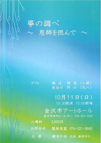 箏の調べ　～恩師を偲んで～