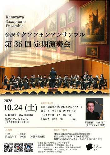 金沢サクソフォンアンサンブル　第３６回　定期演奏会