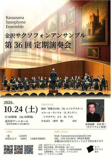 金沢サクソフォンアンサンブル　第3６回定期演奏会